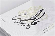 کتاب «فاطمه و فتنه سقیفه»