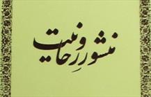 منشور روحانیت