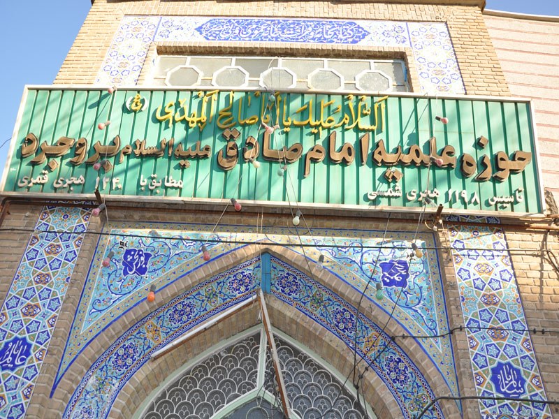 مدرسه علمیه امام صادق(ع)