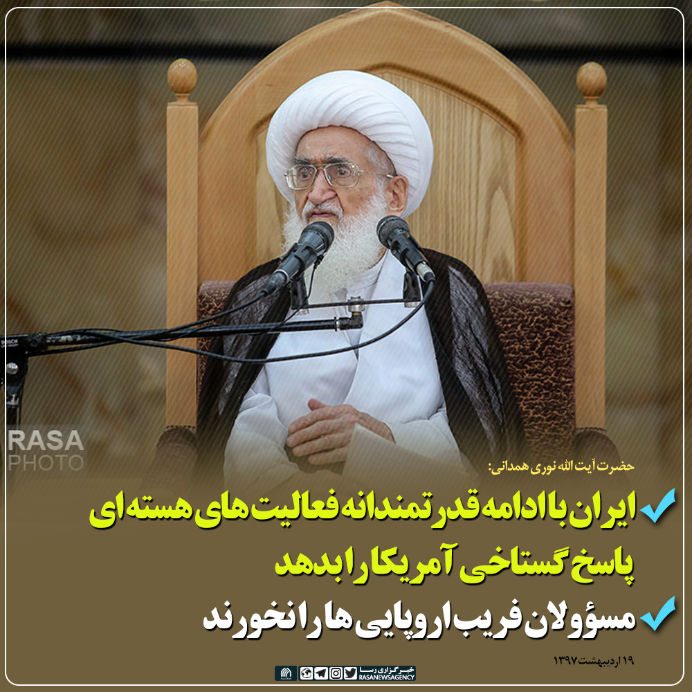 مسؤولان فریب اروپایی ها را نخورند