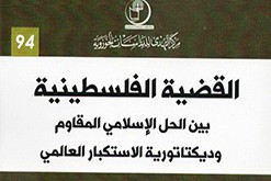 کتاب عربی «القضیة الفلسطینیة بین الحل الاسلامی المقاوم و دیکتاتوریة الاستکبار العالمی» شامل بیانات مقام معظم رهبری درباره مسأله فلسطین