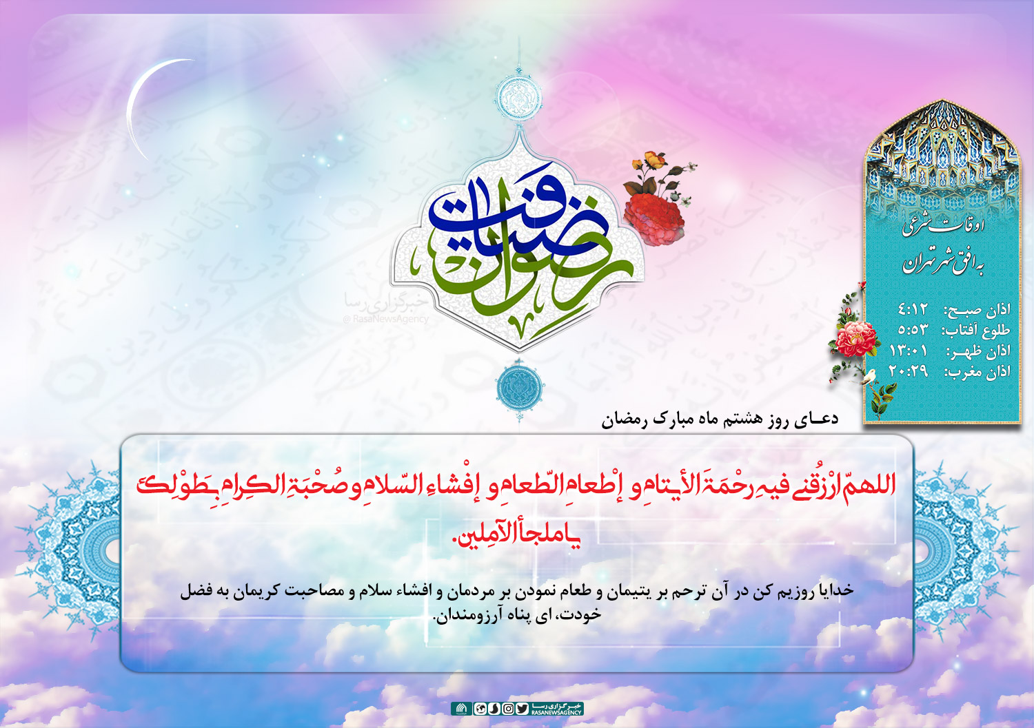 پوستر | دعای روز هشتم ماه مبارک رمضان