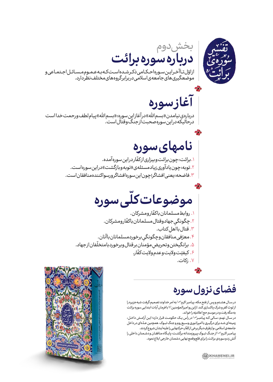 سخن‌نگاشت | تفسیر سوره برائت