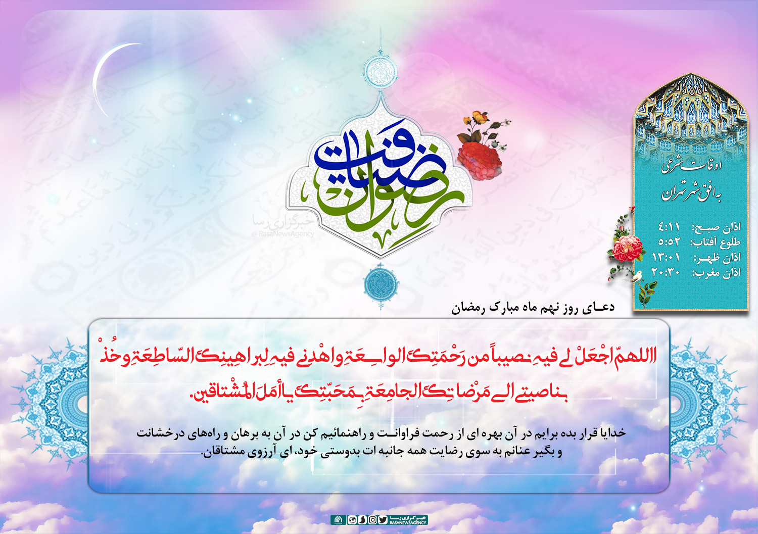 پوستر | دعای روز نهم ماه مبارک رمضان