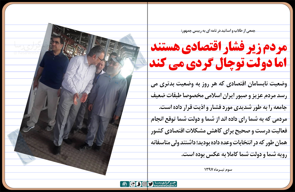 فتوتیتر | رویه دولت خلاف شعارهای انتخاباتی است