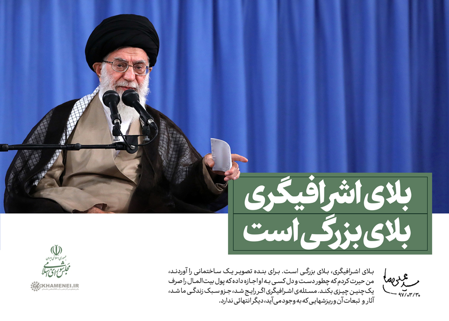 سخن نگاشت | بلای اشرافی‎گری بلای بزرگی است