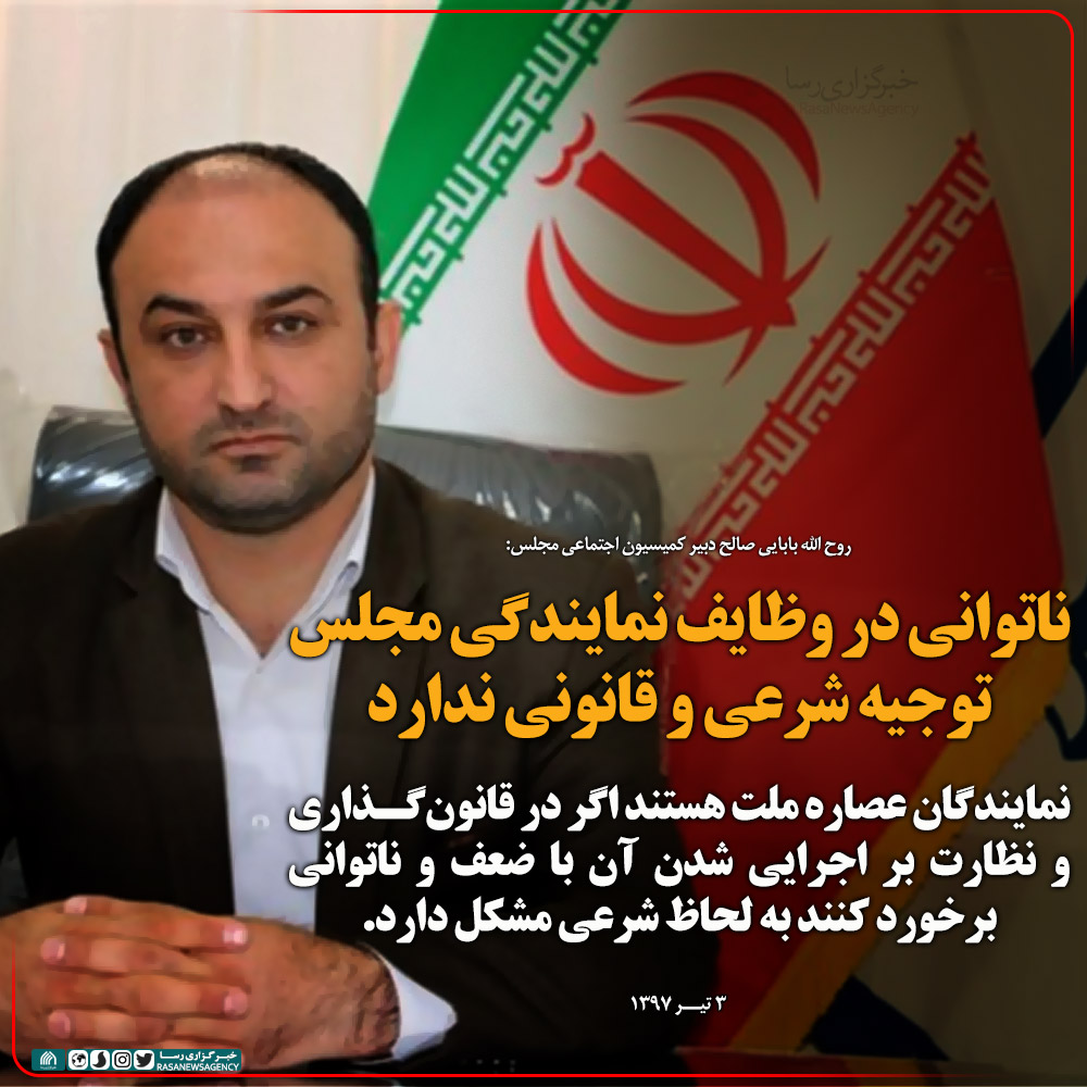 فتوتیتر |  ناتوانی در وظایف نمایندگی مجلس توجیه شرعی و قانونی ندارد