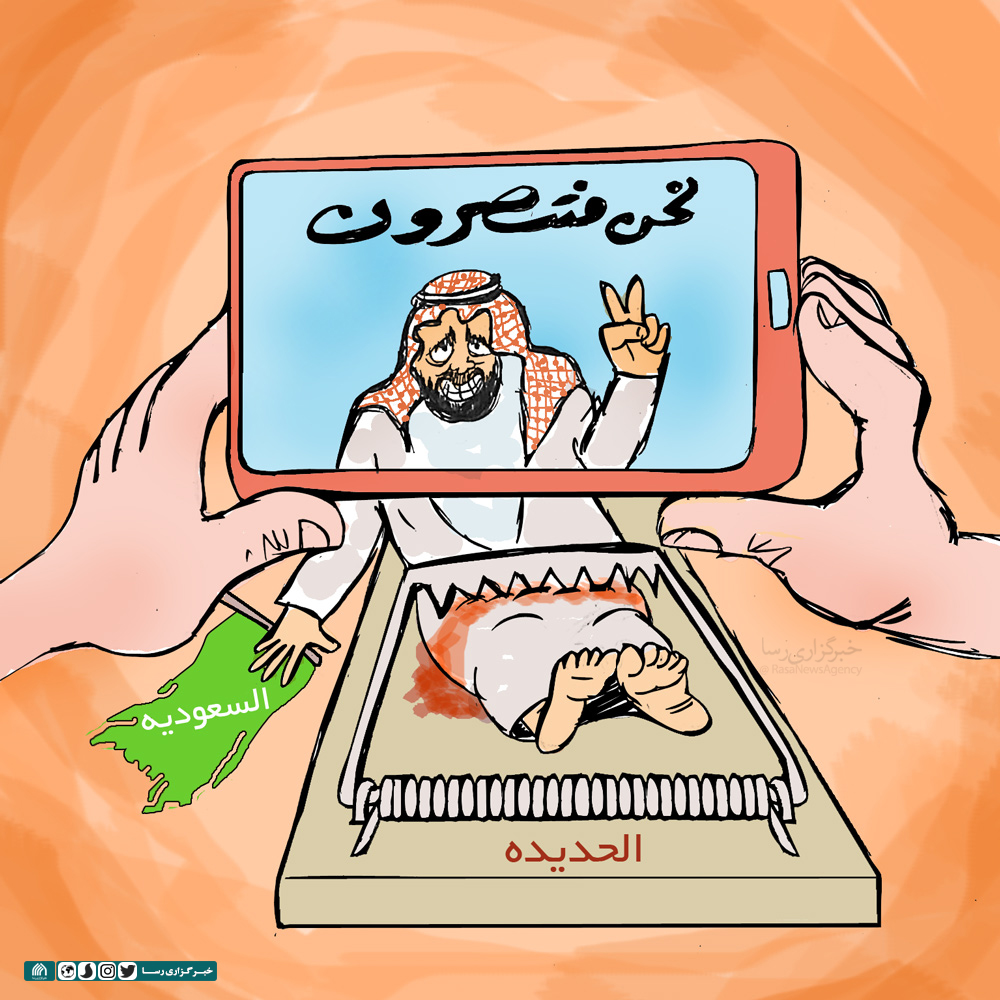 کاریکاتور | ائتلاف عربستان در تله نبرد الحدیده