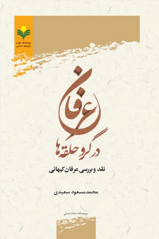 کتاب «عرفان در گرو حقله ها»