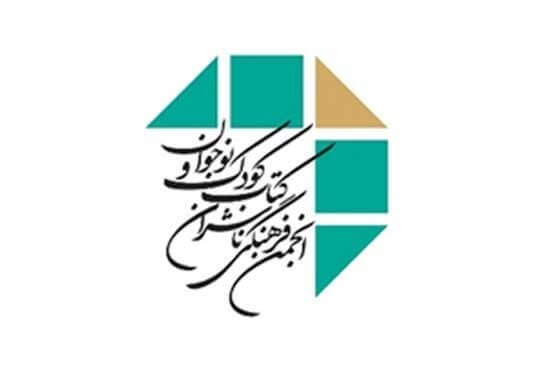  انجمن فرهنگی ناشران کتاب کودک و نوجوان 
