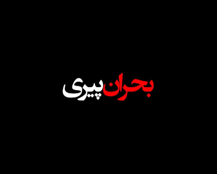 بحران پیری