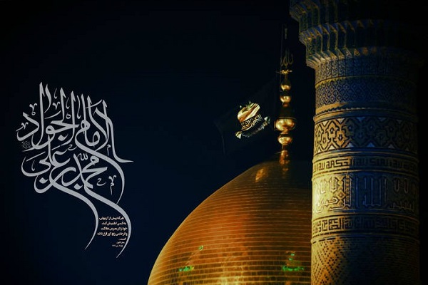 امام جواد سلام الله علیه