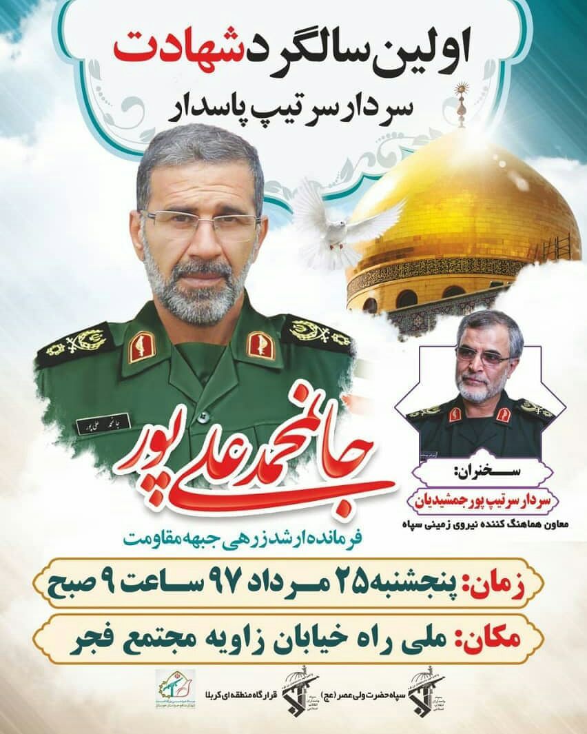 برگزاری نخستین سالگرد شهید مدافع حرم جانمحمد علی پور در اهواز