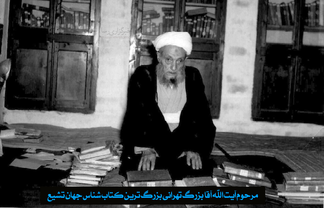 دیدنی| مرحوم آیت الله آقا بزرگ تهرانی بزرگ ترین کتاب شناس جهان تشیع