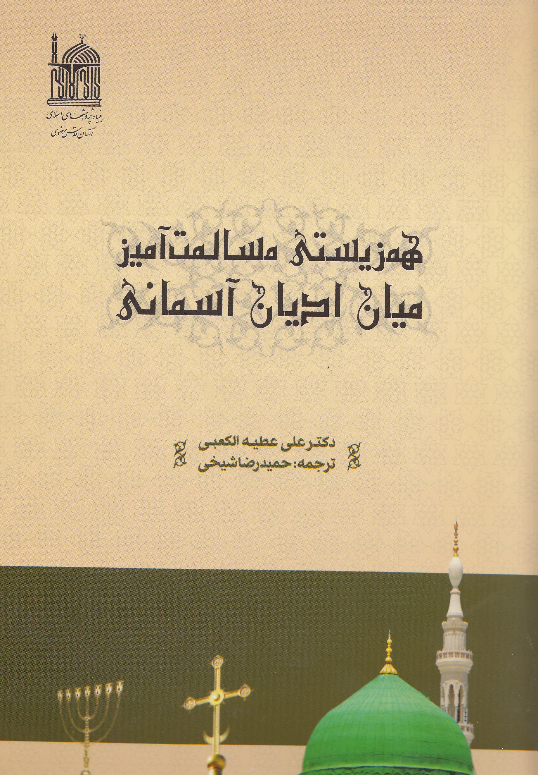 کتاب «همزیستی مسالمت آمیز میان ادیان آسمانی»