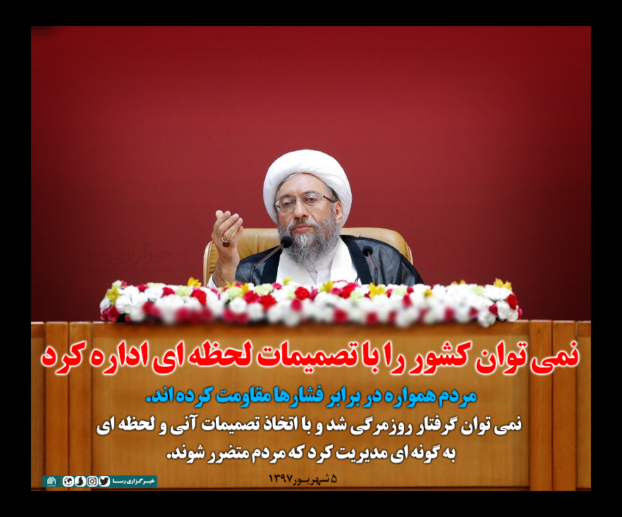 فتوتیتر| نمی توان کشور را با تصمیمات لحظه ای اداره کرد