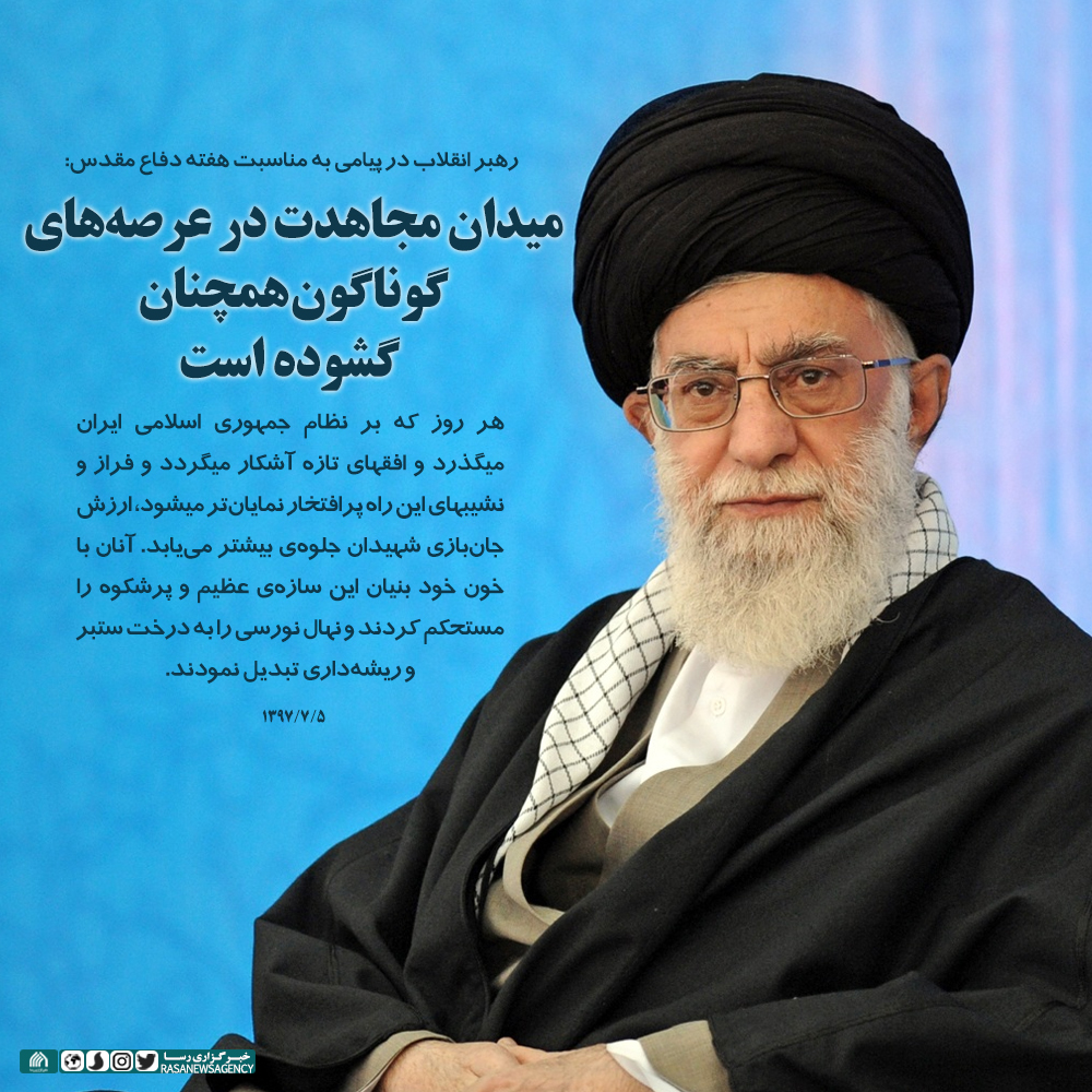  فتوتیتر | میدان مجاهدت در عرصه‌های گوناگون همچنان گشوده است 