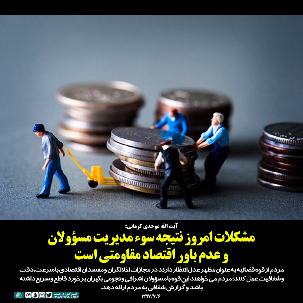 مشکلات امروز نتیجه سوء مدیریت مسؤولان و عدم باور اقتصاد مقاومتی است