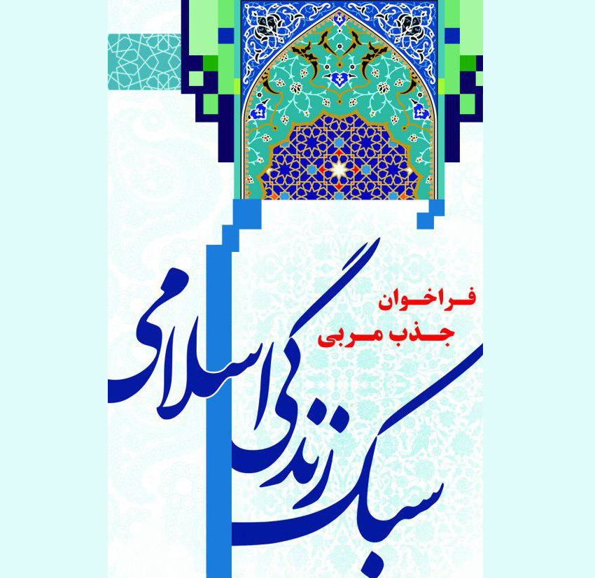 سبک زندگی اسلامی