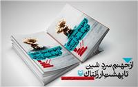   کتاب  کتاب «از جهنم سرد شین تا بهشت ارزنتاک» 
