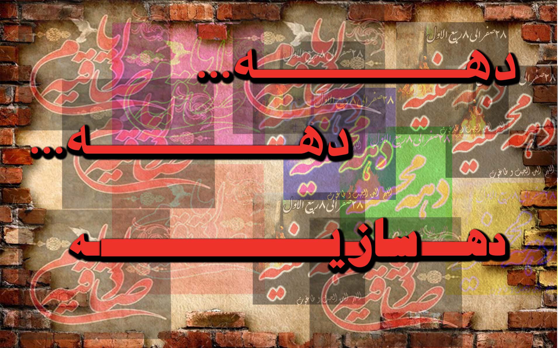 دهه سازی