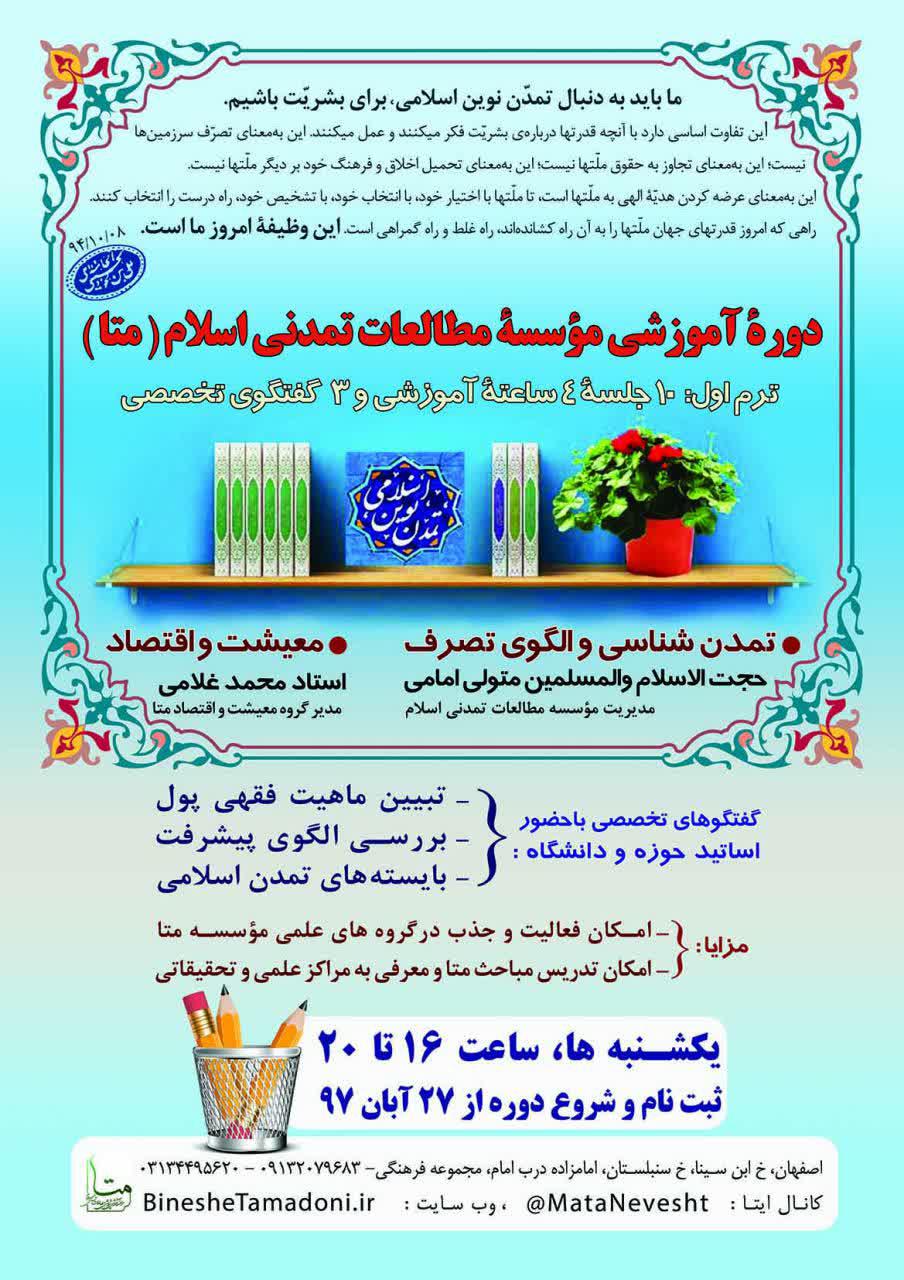 دوره آموزشی مؤسسه مطالعات تمدن اسلامی