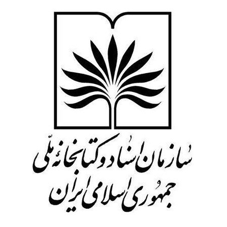 سازمان اسناد و كتابخانه ملي ايران