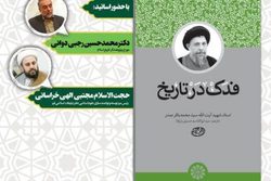 «فدک در تاریخ» اثر «شهید آیت‌الله صدر» نقد و بررسی می‌شود