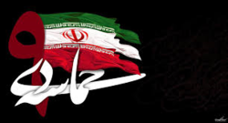 حماسه 9 دی سند افتخار ملت ایران است