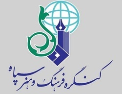 کنگره فرهنگ و هنر سپاه به کار خود پایان داد