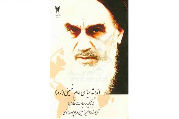 معرفی کتاب اندیشه سیاسی امام خمینی (ره) با تأکید بر سیاست خارجی