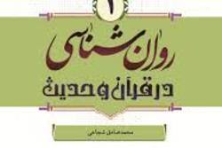 انتشار جلد اول کتاب روان‌شناسی در قرآن و حدیث