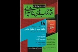 نقد «ناگفته‌هایی از حقایق عاشورا»