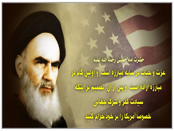 مواجهه گفتمان انقلاب اسلامی با گفتمان آمریکا