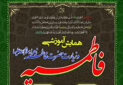 نخستین همایش آموزشی و پاسخ به شبهات فاطمیه در بیرجند برگزار شد