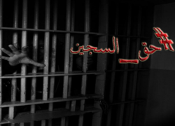 فراخوان مرکز حقوق بشر بحرین برای حمایت از زندانیان آزادی بیان