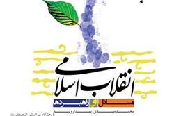 نسخه الکترونیکی کتاب «انقلاب اسلامی، مسائل و راهبردها» منتشر شد
