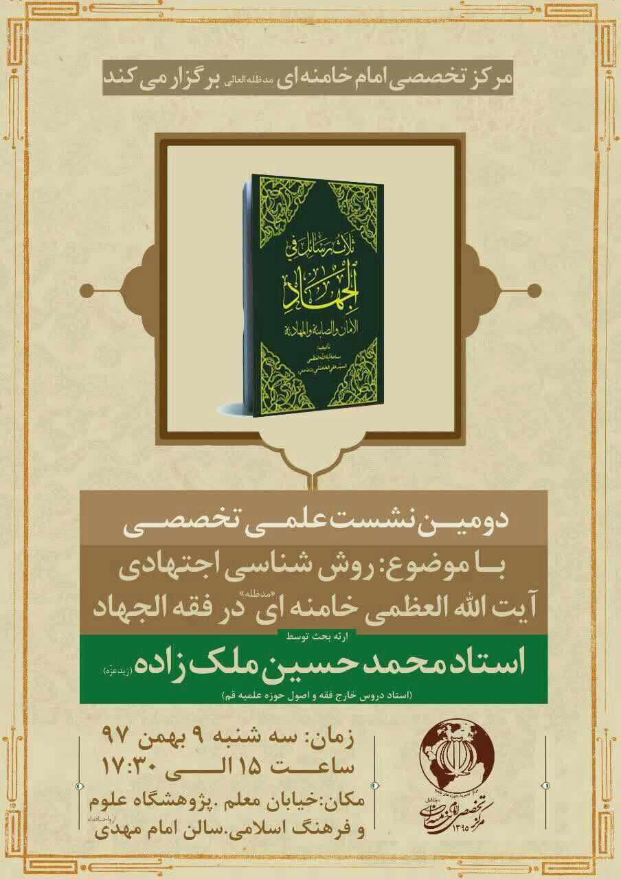 روش‌شناسی اجتهادی آیت الله خامنه‌ای در فقه الجهاد برگزار می‌شود
