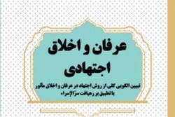 نگاهی به کتاب «عرفان و اخلاق اجتهادی»