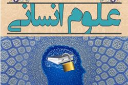 جایگاه فلسفه و کلام در تحول علوم انسانی