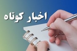 چند خبر کوتاه از خراسان جنوبی