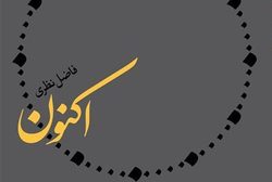 انتشار «اکنون»