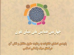 چهارمین همایش ملی میثاق علوی برگزار می شود