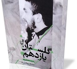 فروش ۷۵هزارجلدی کتاب «گلستان یازدهم»