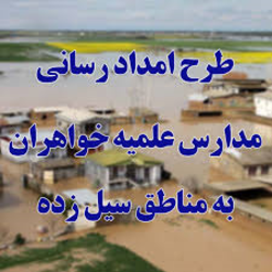 اجرای طرح امدادرسانی طلاب حوزه علمیه خواهران لرستان به مناطق سیل زده