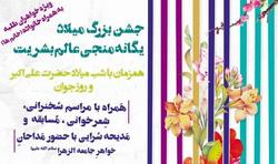 جشن بزرگ میلاد منجی عالم بشریت در جامعه‌الزهرا برگزار می‌شود