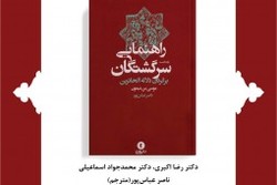 کتاب «راهنمای سرگشتگان» معرفی و نقد می‌شود