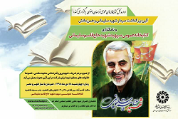 نامگذاری کتابخانه عمومی با نام سپهبد شهید حاج قاسم سلیمانی در مشهد