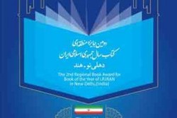 اختتامیه دومین دوره جایزه منطقه‌ای کتاب سال ویژه هند برگزار می‌شود