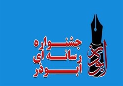 جشنواره رسانه‌ای ابوذر در خراسان جنوبی برگزار می‌شود